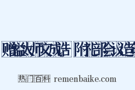 赠谥太师文成诰·附礼部会议造句是什么意思的图片